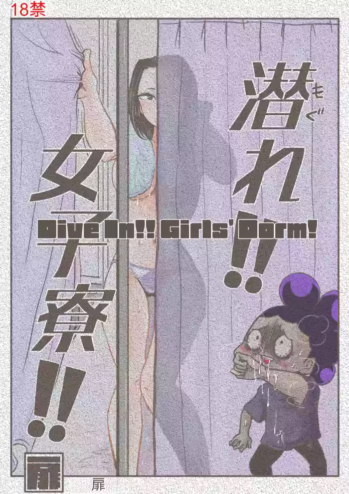 [Tobira] 峰田×八百万【潜入‼ 女子宿舍‼】