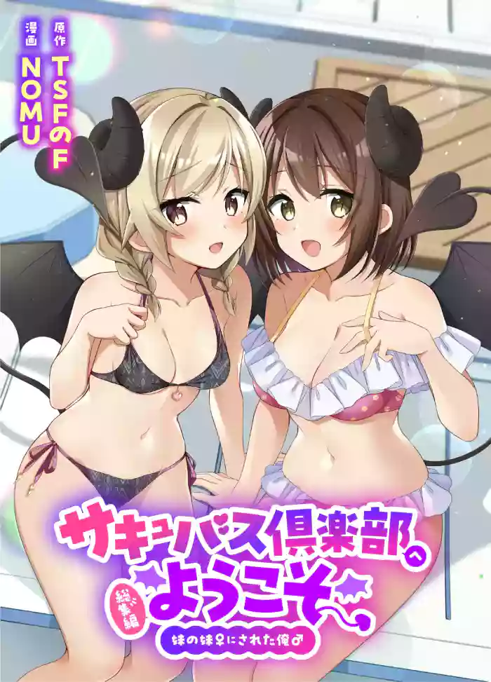 [TSFのF (NOMU)]サキュバス倶楽部へようこそ 総集編