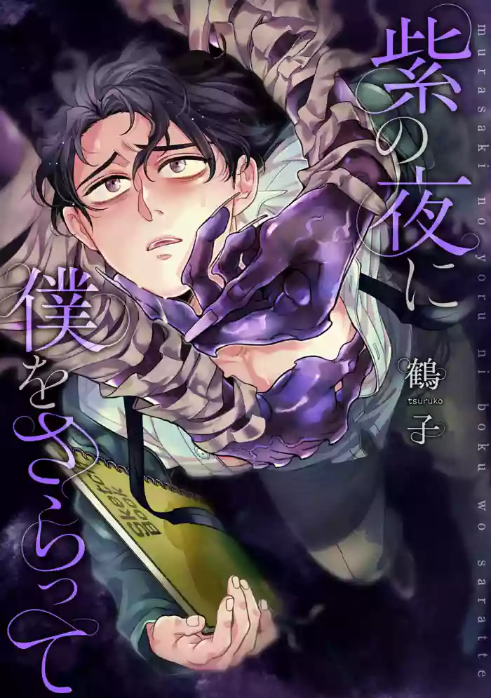 [鶴子] 紫の夜に僕をさらって ep 1      [JP]