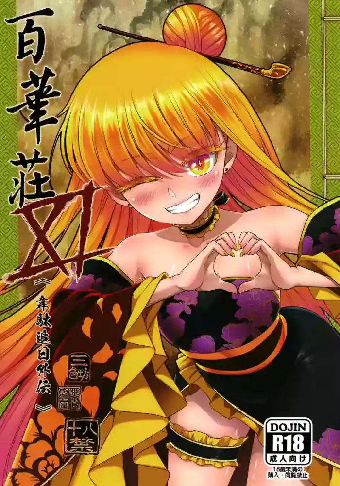 Hyakkasou 11 <<Idatsu Ijitsu Gaiden>> [Decensored]