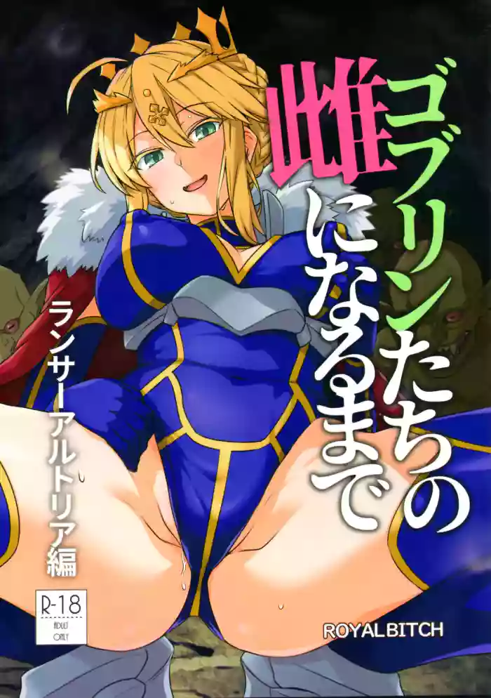 (C108) [Royal Bitch (haruhisky)] ゴブリンたちの雌になるまで ランサーアルトリア編  (Fate/grand order) [Chinese] [路人漢化]