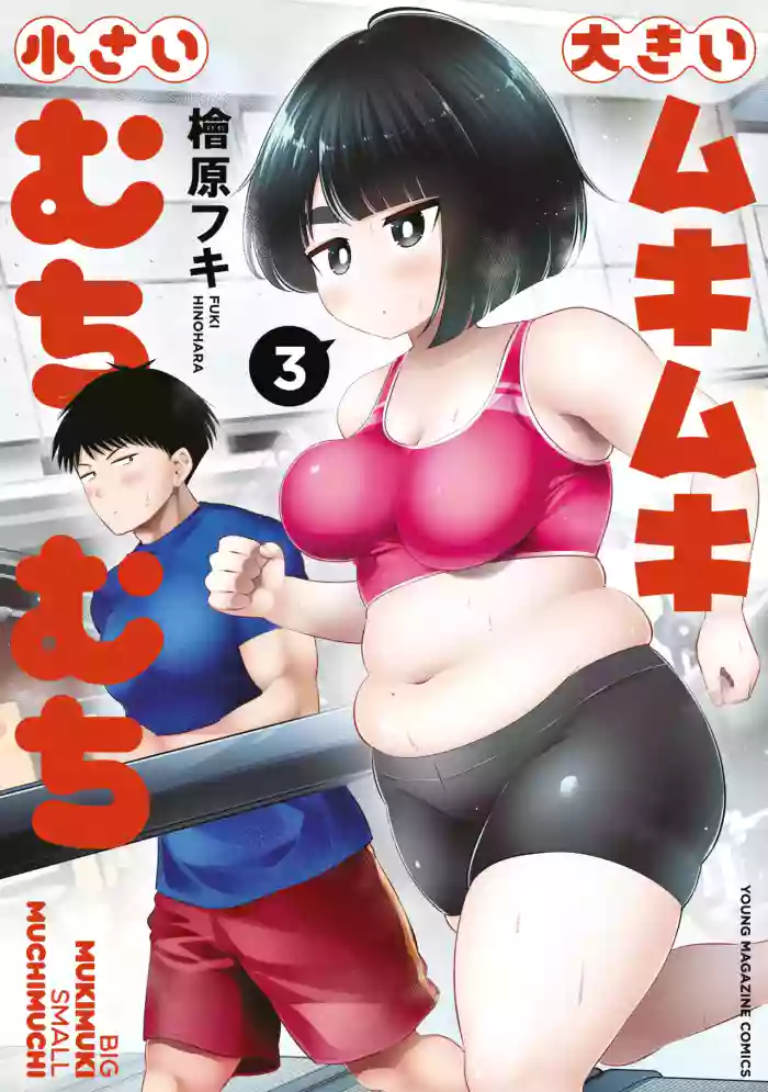 [HINOHARA FUKI] Big Muki Muki & Small Muchi Muchi - Chapter 1-40 (ENGLISH)