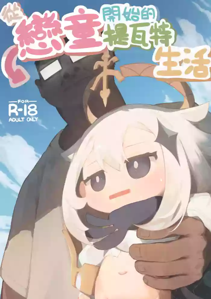 [Nakatsu] Re:Redo Starting Life in Teyvat [Chinese] [Decensored]