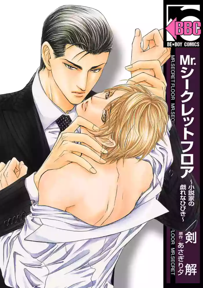 [剣解/あさぎり夕] Mr.シークレットフロア〜小説家の戯れなひびき〜    {JP}