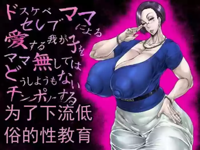 [あせするふぁむ系] 由超淫荡的名流妈妈进行的，为了让深爱的孩子变成没有妈妈就完全束手无策的肉棒而进行的极其下流低俗的性教育（机翻）