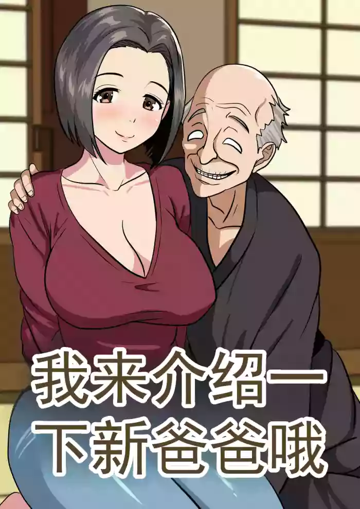 [ひめごと熟女] 给你介绍一下你的新爸爸哦 (机翻)