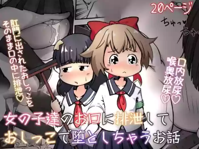 [Echi Echi Daifuku (Neko Daifuku)] Onnanoko-tachi no Okuchi ni Haisetsu shite Oshikko de Otoshichau Ohanashi