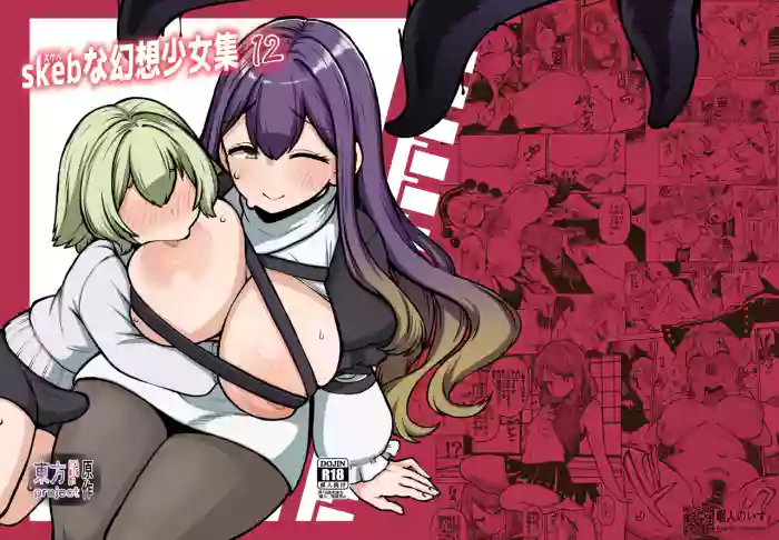 [Shoujo Rakugakichuu (Himajin no Izu)] skeb na Gensou Shoujo Shuu 12 (Touhou Project) [Digital]