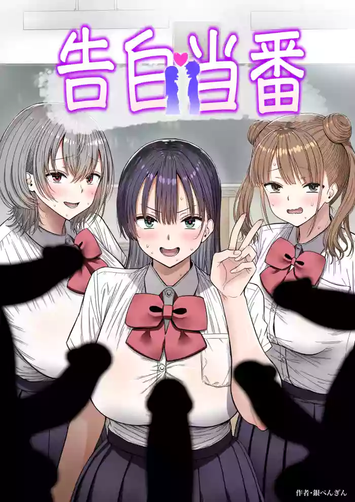 [銀ぺんぎん] 告白当番