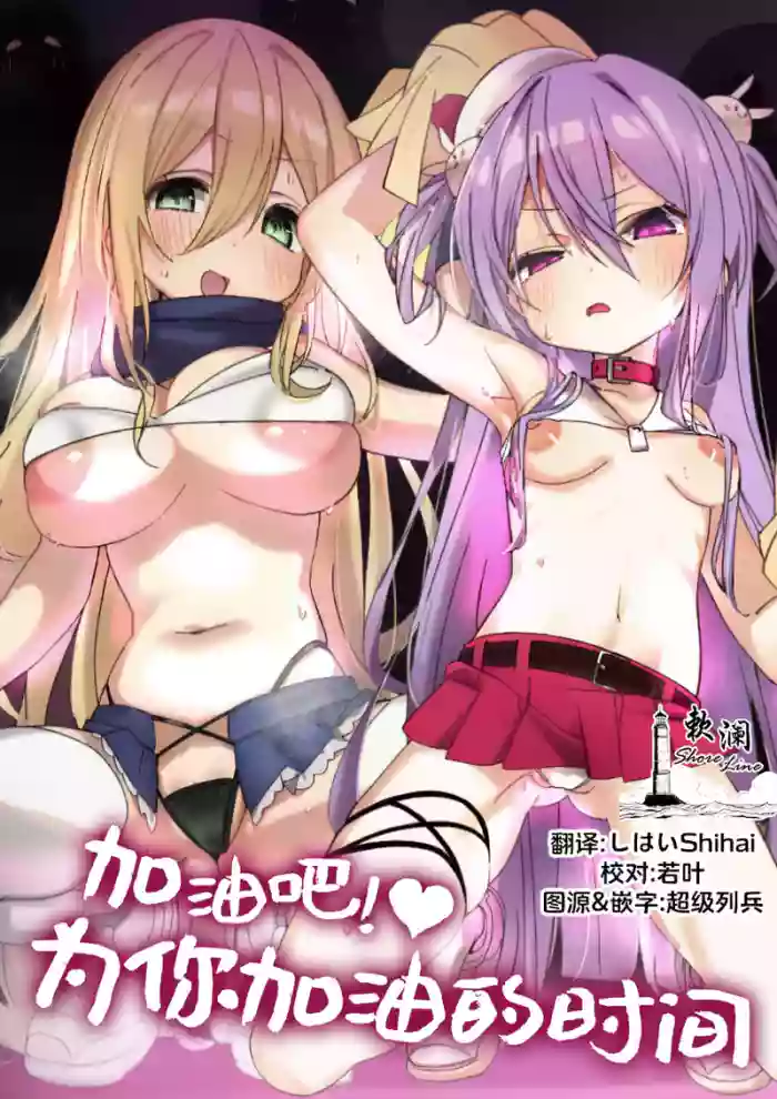 [Memeris Channel (Hibimegane)] 加油吧!♡为你加油的时间 [Chinese] [欶澜汉化组]