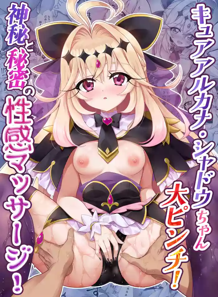 [快楽エクスタシー] キ〇アア〇カナ・シャドウちゃん大ピンチ！神秘と秘密の性感マッサージ！