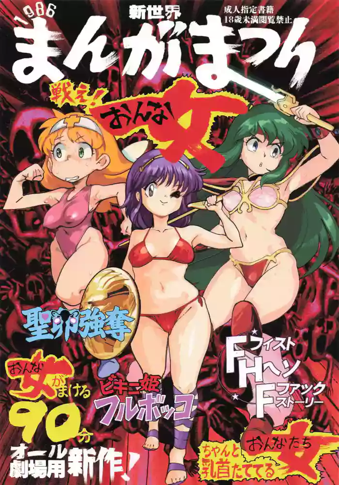 [新世界漫画研究会] 新世界まんがまつり1986 (よろず)
