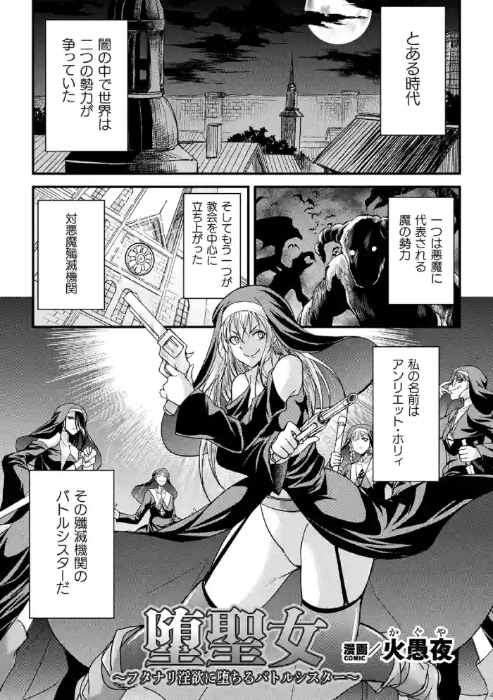 [火愚夜] 堕聖女 ～フタナリ淫欲に堕ちるバトルシスター～