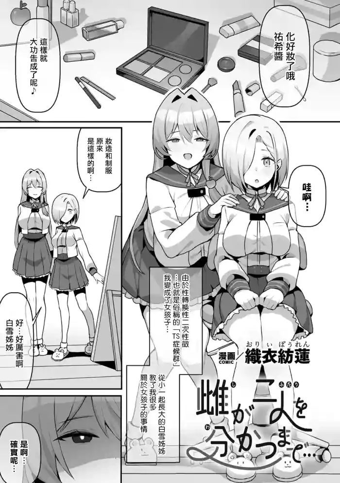 [織衣紡蓮(Olly Boulen)]Shi ga Futari wo Wakatsu made([Anthology] 2D Comic Magazine TS Yuriochi Onnanoko Doushi nara Nankai demo Ikeru yo ne Vol. 1)[小泉澪個人漢化]