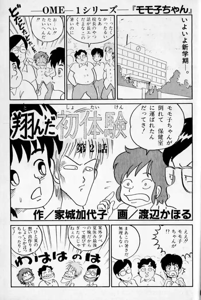 "Momoko-chan" OME-1 Series dai 2-wa Tonda Shotaiken