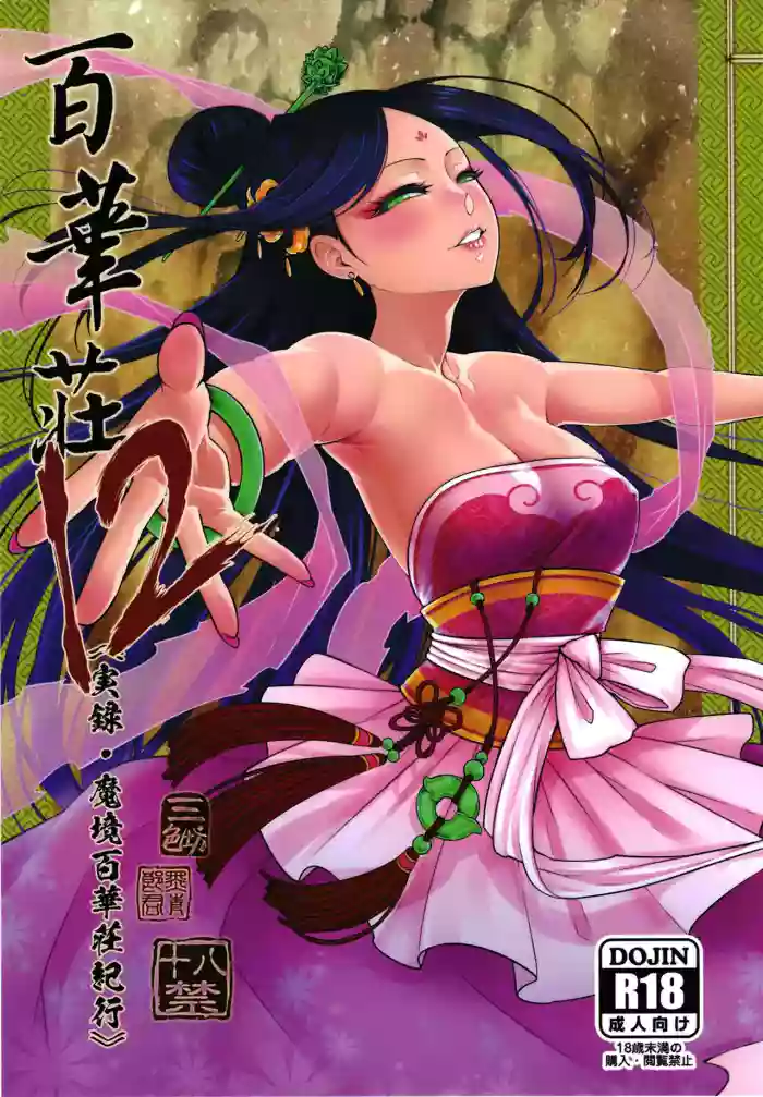 Hyakkasou 12 <<Jitsuroku Makyou Hyakkasou Kikou>> [Decensored]
