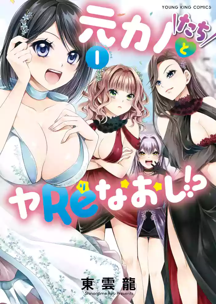 [Shinonome Ryu] Motokano-tachi to Ya Re Naoshi!? - CHAPTER 1-8 (ENGLISH)