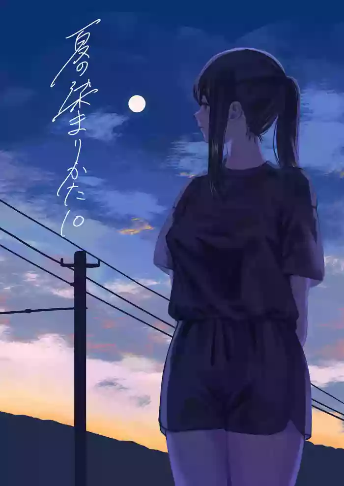 [Sayuumigi] Natsu no Somarikata 10 | 浸染夏日的方法10 [Chinese] [至倾礼个人汉化]