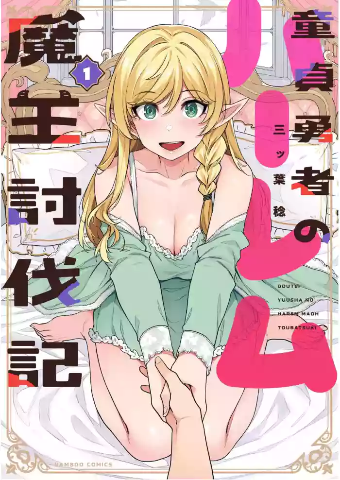 [Mitsuba Minoru] Doutei Yuusha no Harem Maou Toubatsuki Volume 1