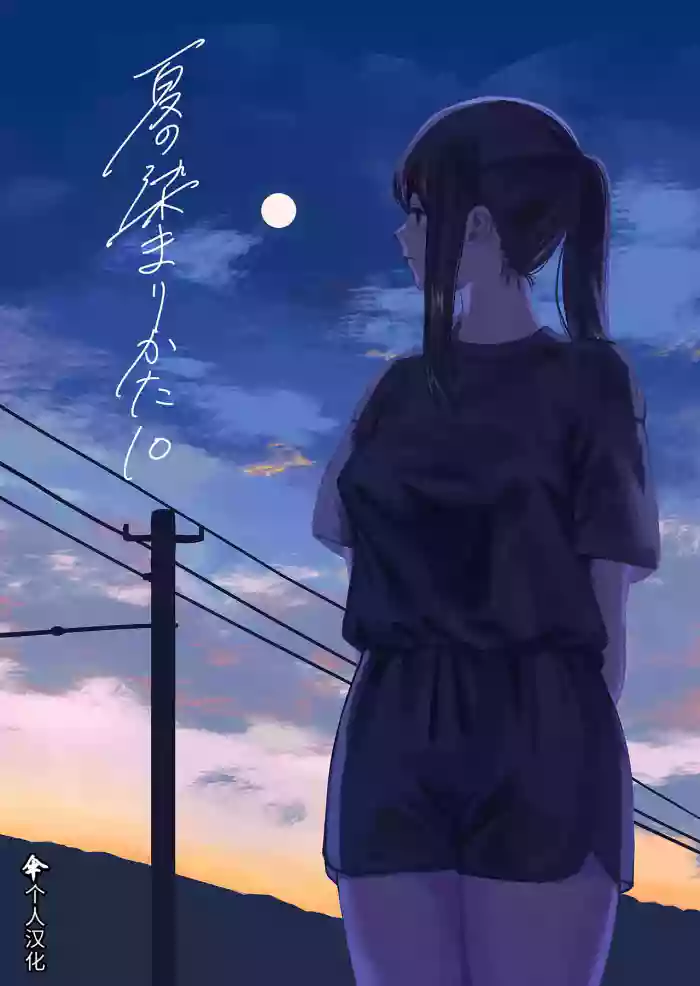 [Sayuumigi] Natsu no Somarikata 10 | 浸染夏日的方法10 [Chinese] [伞个人汉化]