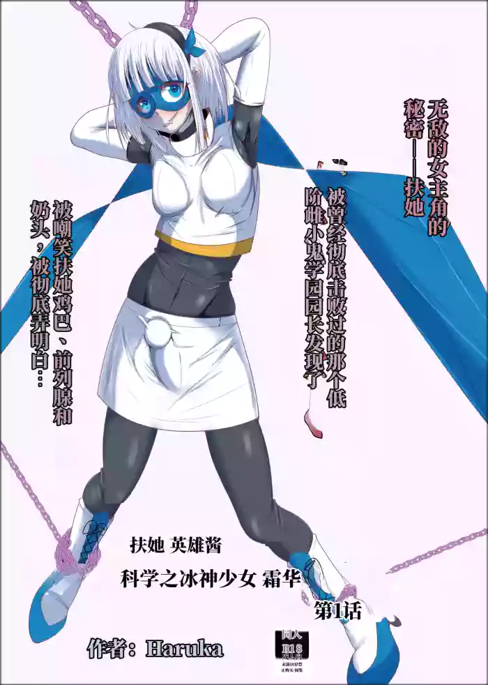 [Shida Haruka] 扶她女主危机 科学的冰神少女·霜华 第01话 [ai中文]