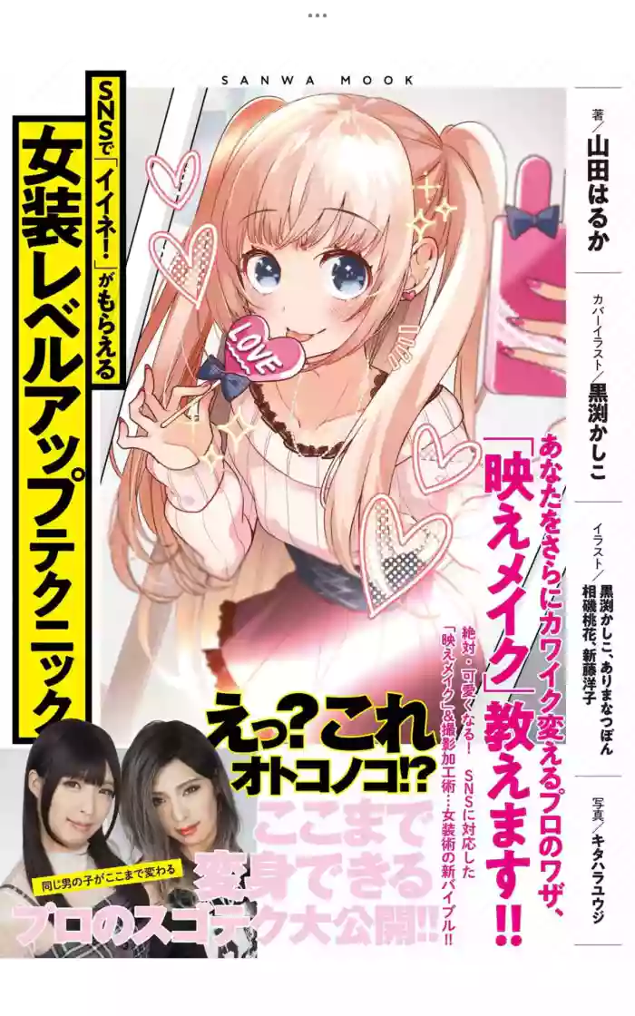 Crossdressing Level-Up Techniques to Earn "Likes!" on SNS – Light Maniac Text Series (SANWA MOOK)