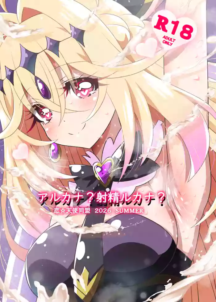 [Koi☆Tenshi Doumei (Ai wa Muteki)] Arcana? Shaseiru kana? (Meitantei Precure!) [Digital]