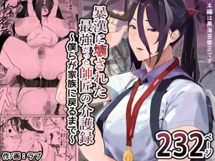 [Airimiash (Rabu)] Boukan ni Kowasareta Saikyou datta Shishou no Kaigoroku ~Bokura ga Kazoku ni Modoru made~