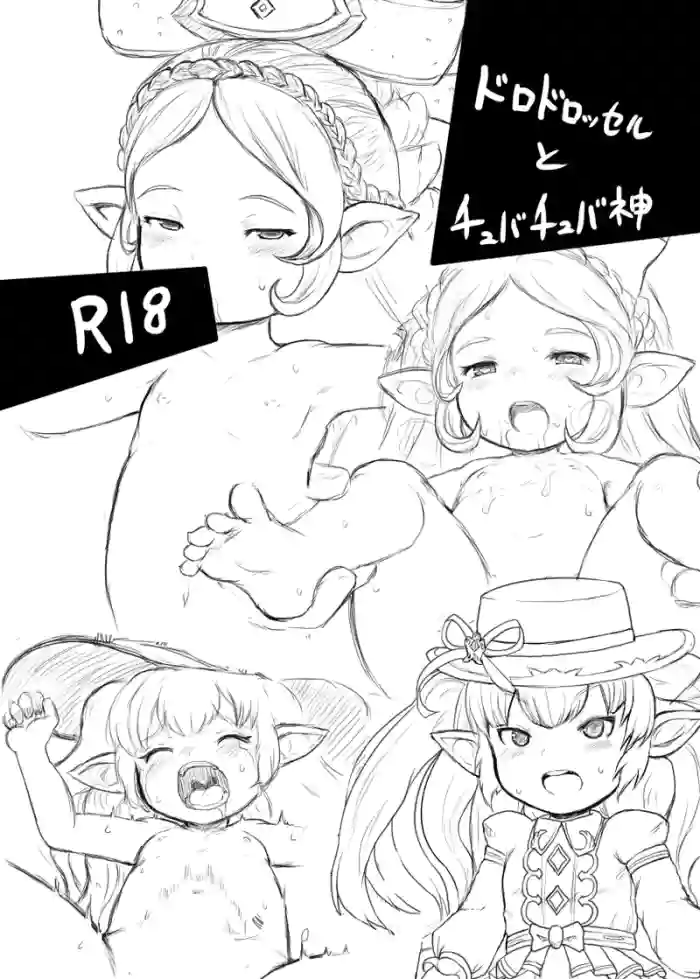 [Egyptsobaya (Taikou)] ドロドロッセルとチュバチュバ神 (Granblue Fantasy) [Digital]