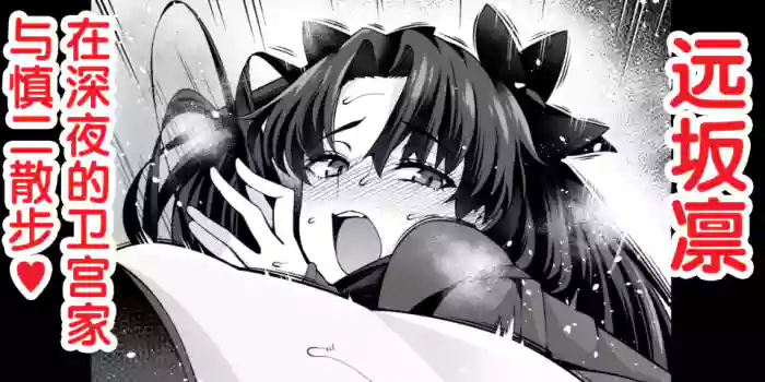 [Ankoman] Tōsakarin, shin'ya no Mamoru kyūtei de Shinji to…❤ (Fate stay night) [Chinese] [黎欧出资汉化]