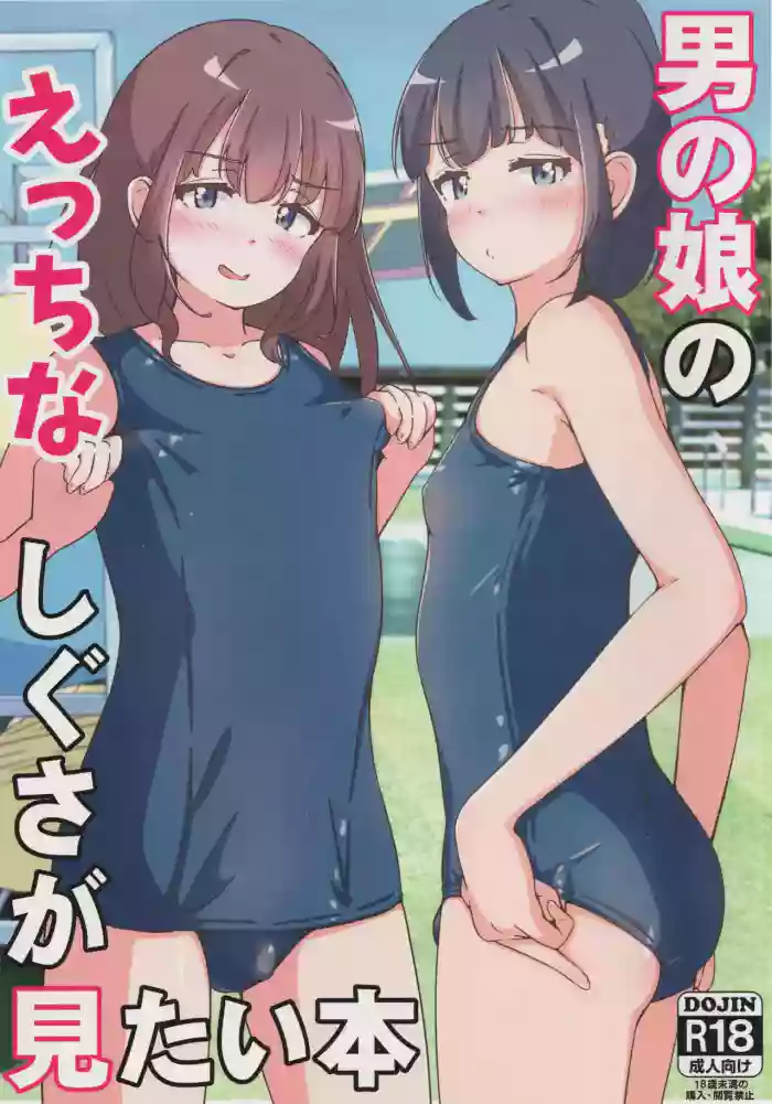 (C107) [Girly Animal (Fukumoto Mahiro)] Otokonoko no Ecchi na Shigusa ga Mitai Hon