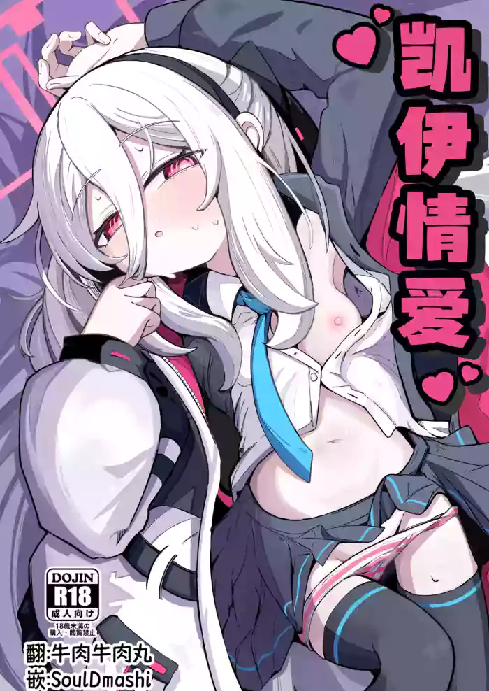 [Runabare (Natsume Uraraka)] Kei Love | 凯伊情爱 (Blue Archive) [Chinese] [牛肉XSoulDmashi汉化] [Digital]
