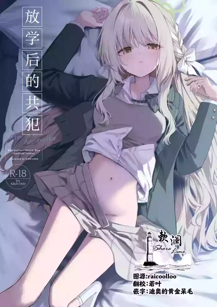 [HIGH:LAND (Takashima Shoa)] Houkago Kyouhansha - After school Accomplice. | 放学后的共犯 (Blue Archive) [Chinese] [欶澜汉化组] [Digital]