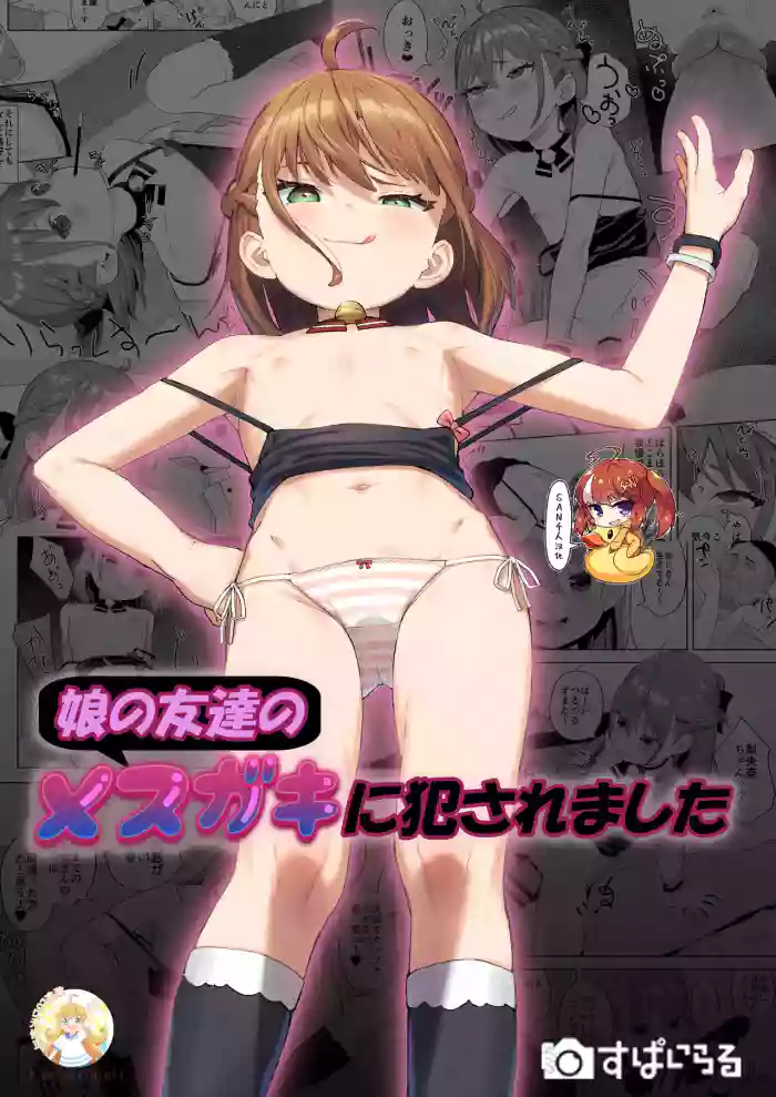 [Spiral (Arumamai Ayuka+)] Musume no Tomodachi no Mesugaki ni Okasaremashita [Chinese] [SAN个人汉化&無修loli重嵌] [Decensored] [38P]