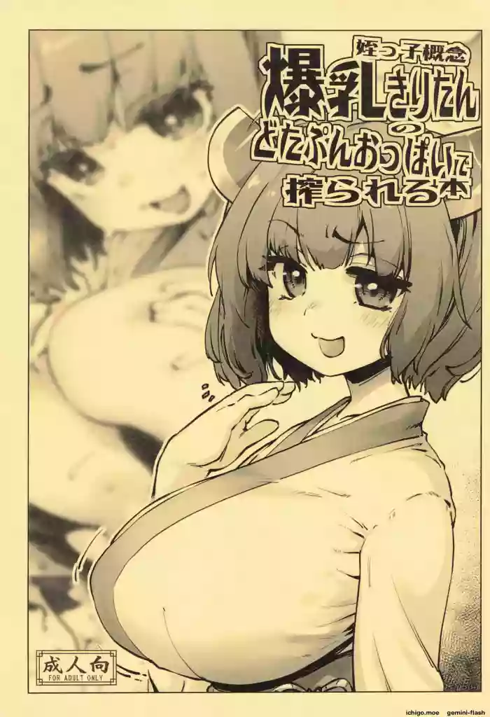 姪っ子概念爆乳きりたんのどたぷんおっぱいに搾られる本