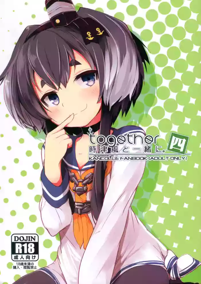 (C93) [STEELACT (Nijou Katame)] Tokitsukaze to Isshoni. Yon | Together with Tokitsukaze 4 (Kantai Collection -KanColle-) [English] [MTL]