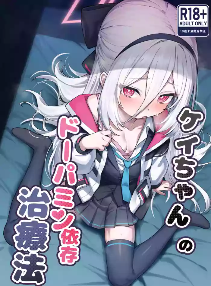 [Yakitori Umihal (umiHAL)] Kei-chan no Dopamine Izon Chiryouhou (Blue Archive) [Digital]