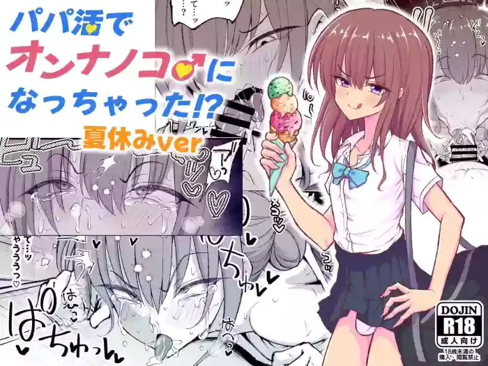 [Hyper Houbokujou (Hitsujinx)] Papa Katsu de Onnanoko ♂ ni Natchatta?! Natsuyasumi Version [English]