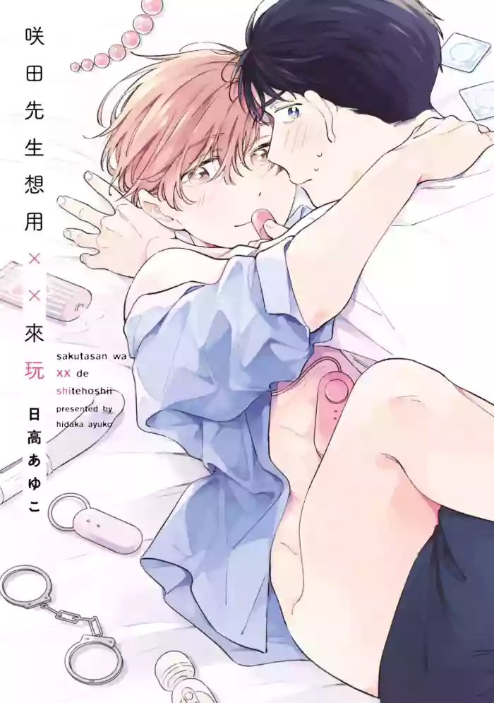 [Hidaka Ayuko] Sakutasanwa xx de Shitehoshii | 咲田先生想用XX來玩 [Chinese] [Digital]
