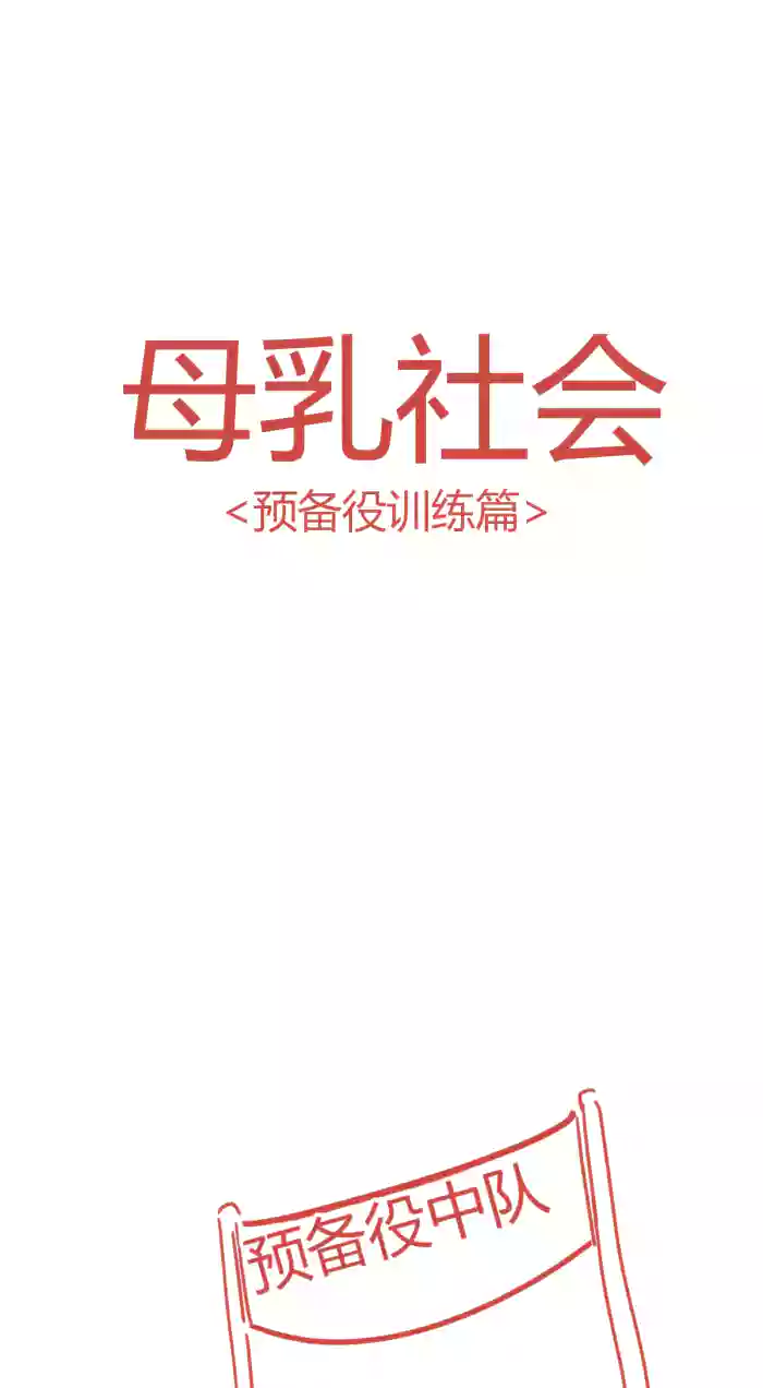 [YAMMA] 모유사회 예비군 훈련하는 만화 chinese {个人ai机翻}