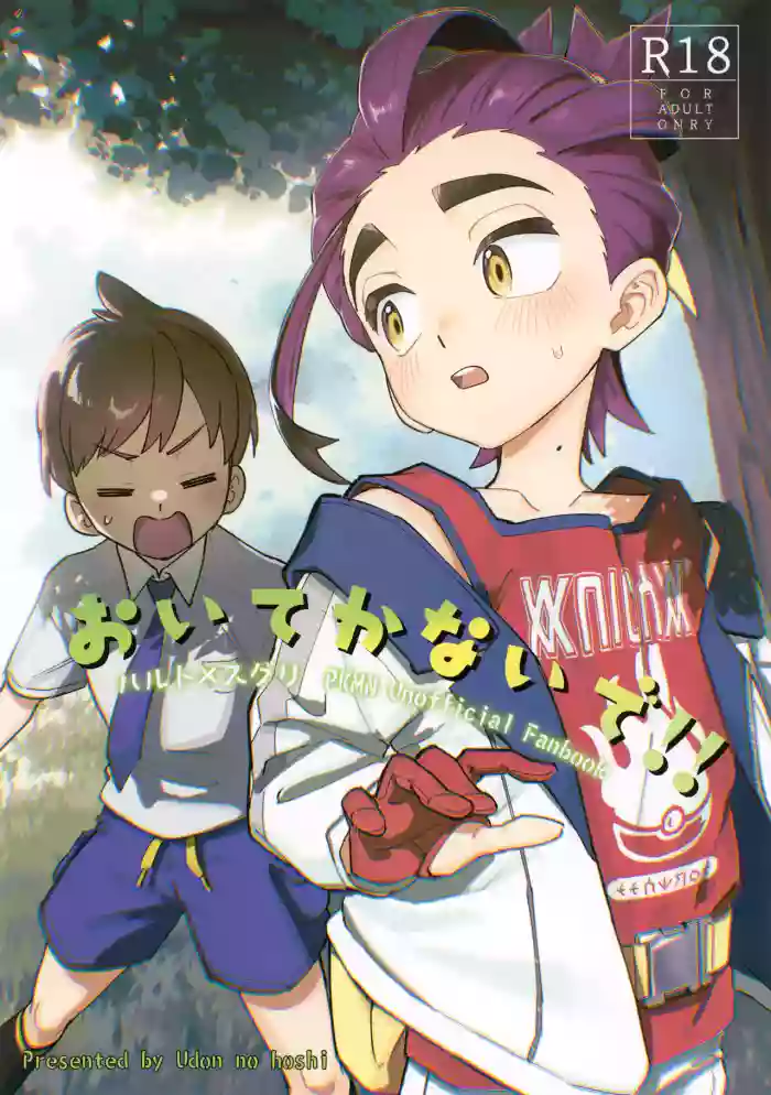 (Hoshi ni Negai o 2026) [Udon no Hoshi (Saikyo Don)] Oite Kanaide! (Pokémon Scarlet and Violet)