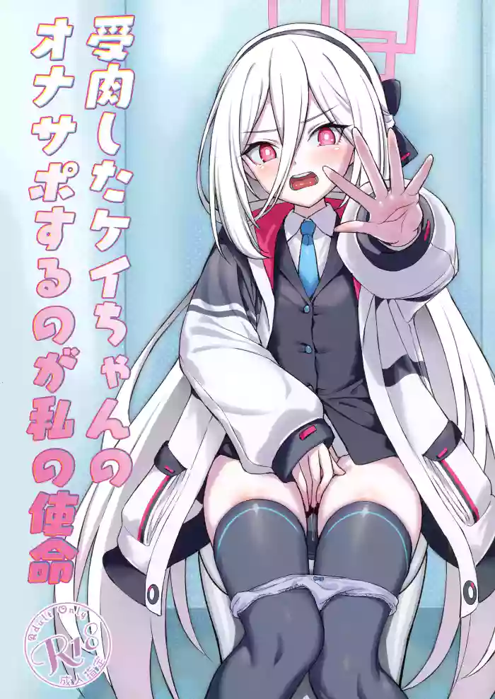 [AERODOG (inu)] Juniku shita Kei-chan no OnaSuppo suru no ga Watashi no Shimei (Blue Archive) [Digital]