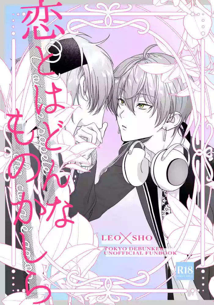 [非常にねむい。(麻田)] 恋とはどんなものかしら (TOKYO DEBUNKER)[Digital]