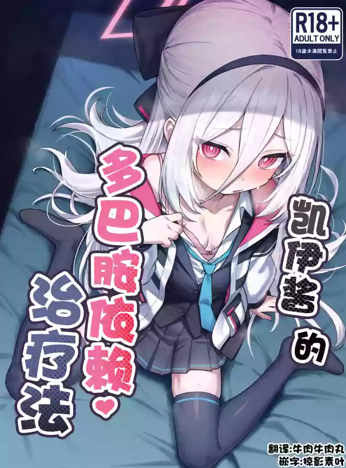 [Yakitori Umihal (umiHAL)] Kei-chan no Dopamine Izon Chiryouhou | 凯伊酱的多巴胺依赖治疗法 (Blue Archive) [Chinese] [牛肉牛肉X掠影素叶汉化] [Digital]
