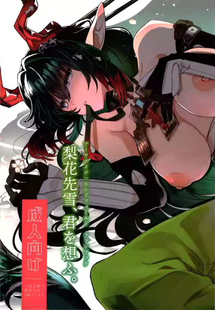 (C108) [Syunkashuutou (Ika)] Rika Sensetsu, Kimi o Omofu.  (Arknights: Endfield)