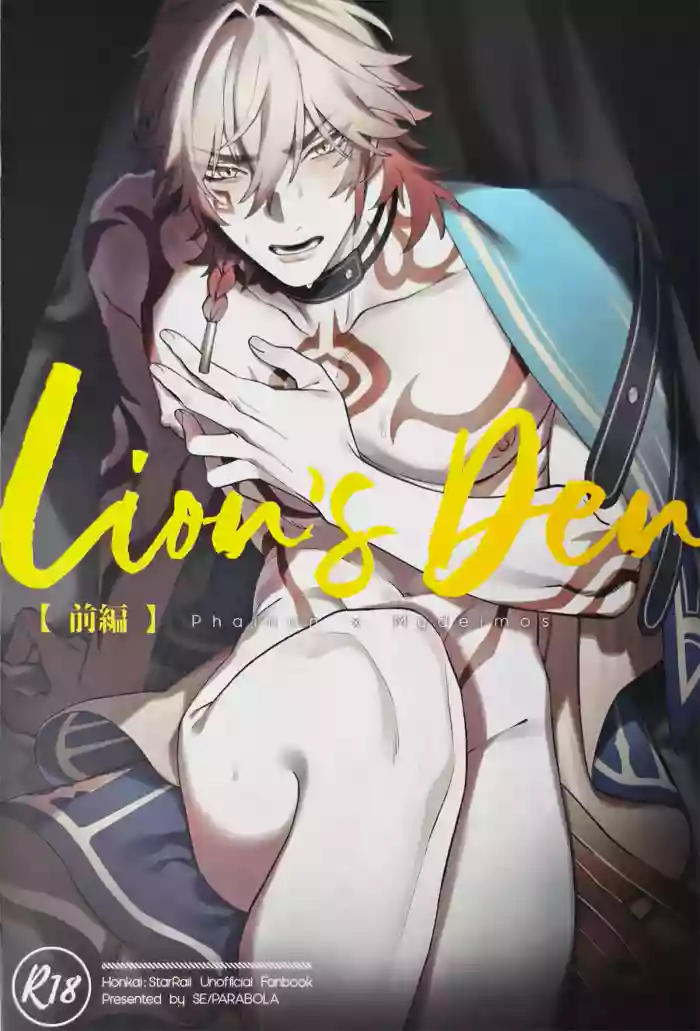 [PARABOLA (柳瀬せの)] Lion's Den 前篇（崩坏：星穹铁道）[Chinese] [迷情鼠鼠俏汉化]