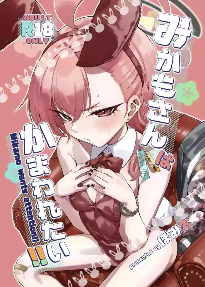 [Pomi Garo (Pomita)] Mikamo-san wa Kamawaretai!! - Mikamo wants attention!! (Blue Archive) [Digital]