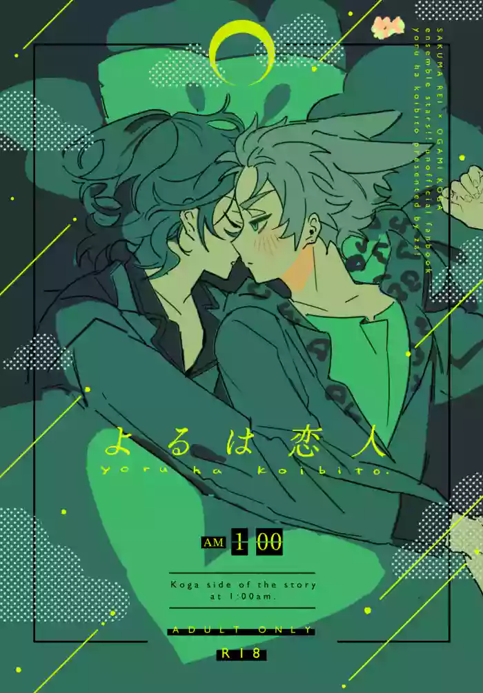 [どうにかする (za!)] よるは恋人 (Ensemble Stars!) [Digital]