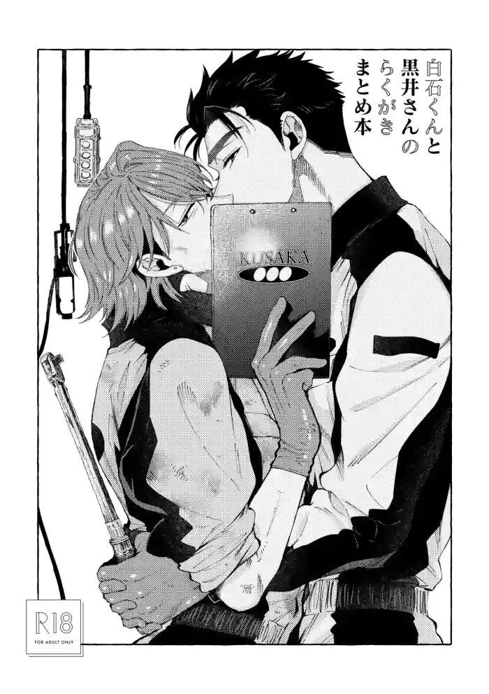 [Shinichiro Nariie] Shiraishikun to Kuroisan no Rakugaki Matomehon [Digital]