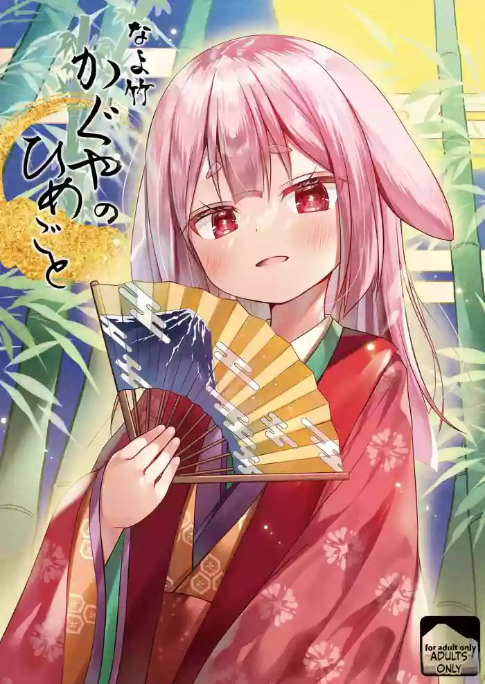 [Noraneko-no-Tama] Nayotake Kaguya no Himegoto [English][ScanMTL][Digital]